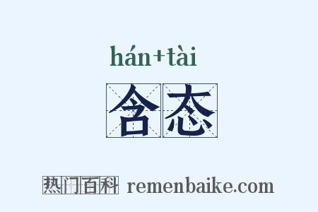 含态是什么意思的图片